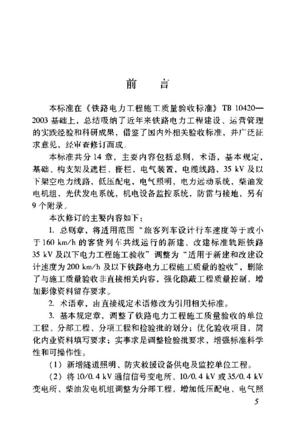 TB 10420-2018  铁路电力工程施工质量验收标准.pdf_第2页