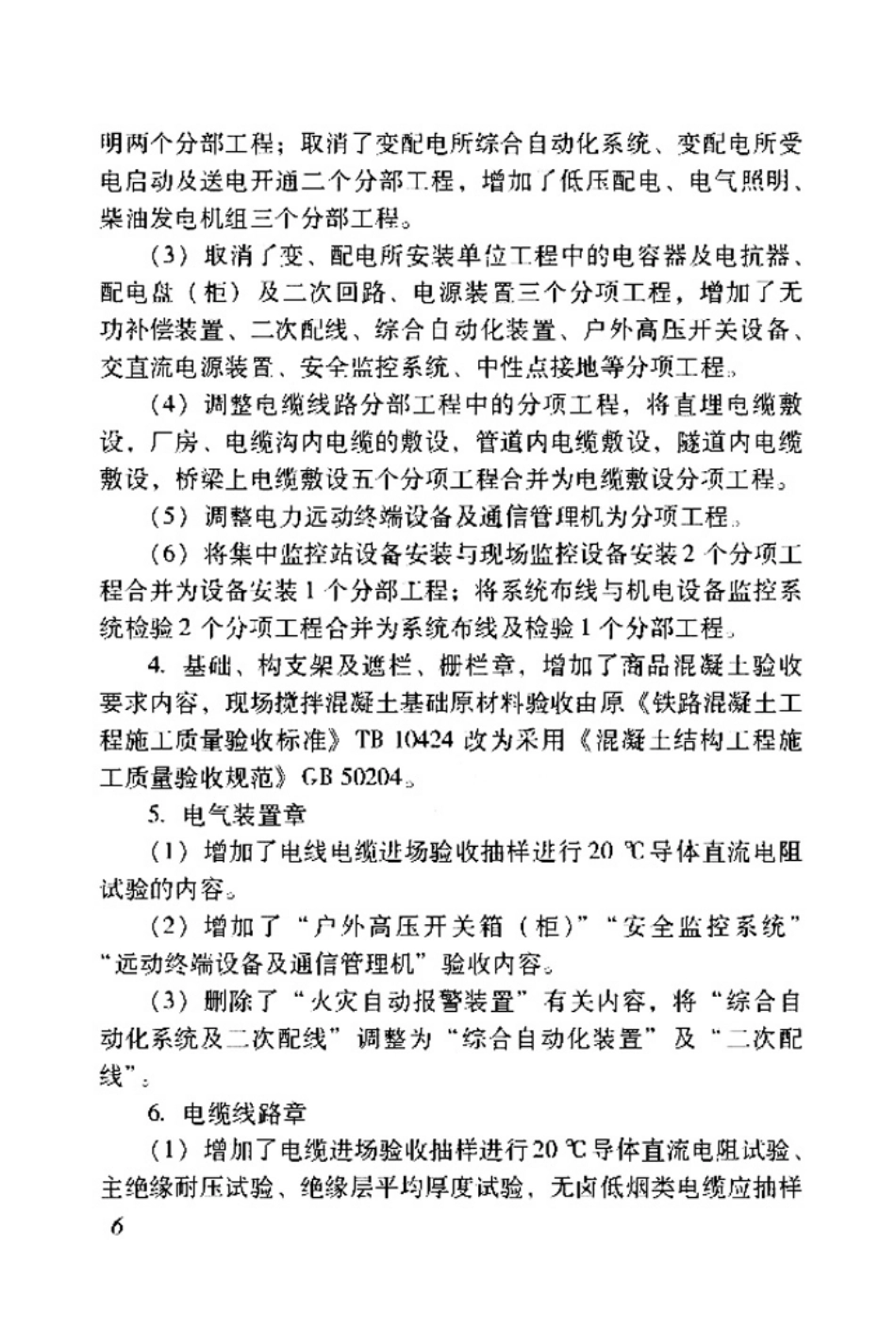 TB 10420-2018  铁路电力工程施工质量验收标准.pdf_第3页