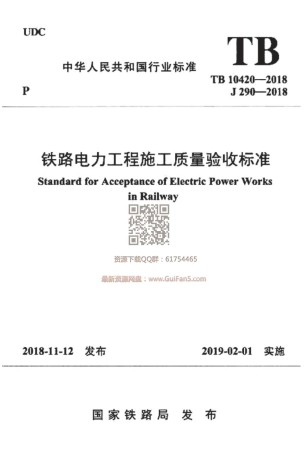 TB 10420-2018  铁路电力工程施工质量验收标准.pdf