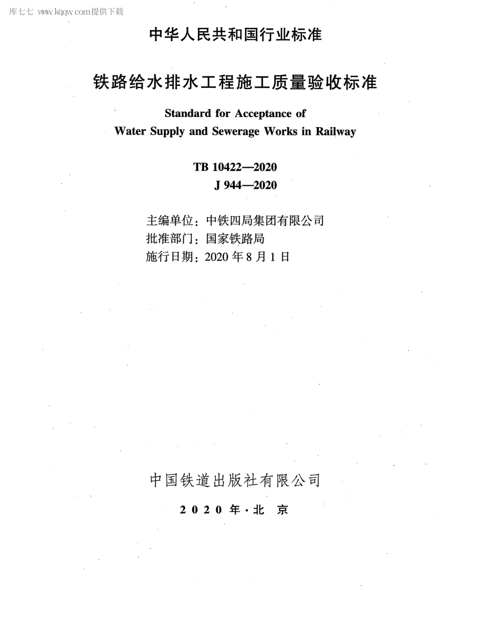 TB 10422-2020 铁路给水排水工程施工质量验收标准.pdf_第2页