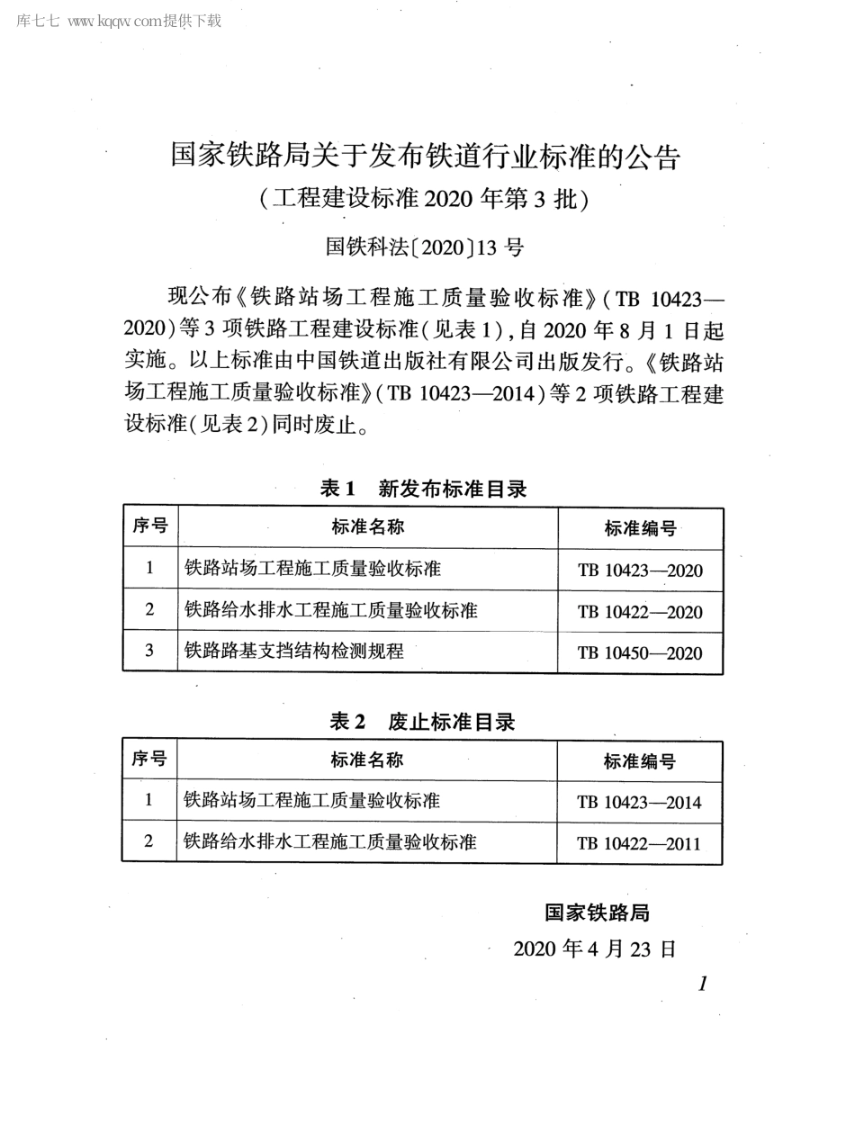 TB 10422-2020 铁路给水排水工程施工质量验收标准.pdf_第3页