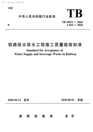 TB 10422-2020 铁路给水排水工程施工质量验收标准.pdf