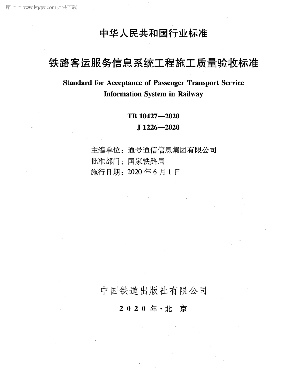 TB 10427-2020 铁路客运服务信息系统工程施工质量验收标准.pdf_第2页