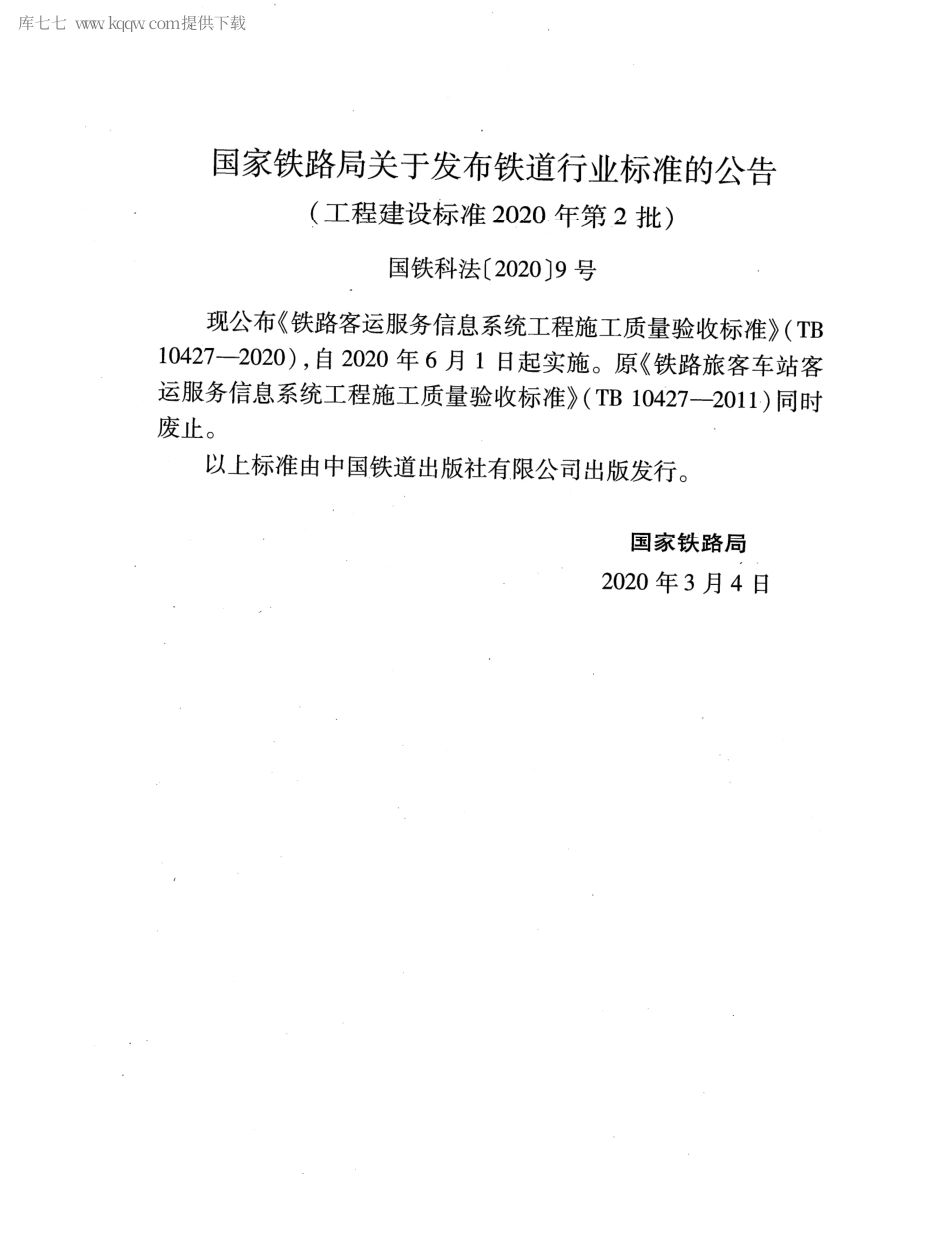 TB 10427-2020 铁路客运服务信息系统工程施工质量验收标准.pdf_第3页