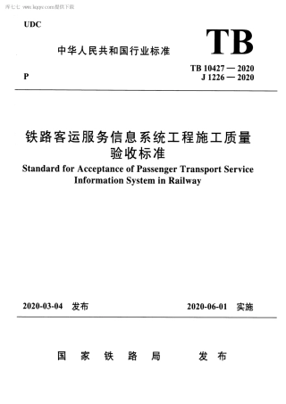 TB 10427-2020 铁路客运服务信息系统工程施工质量验收标准.pdf