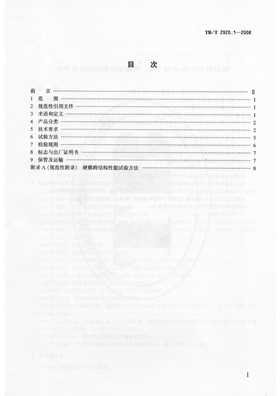 TB／T2920.1-2008…………………………电气化铁路接触网硬横跨 第1部分：格构式硬横跨.pdf_第2页