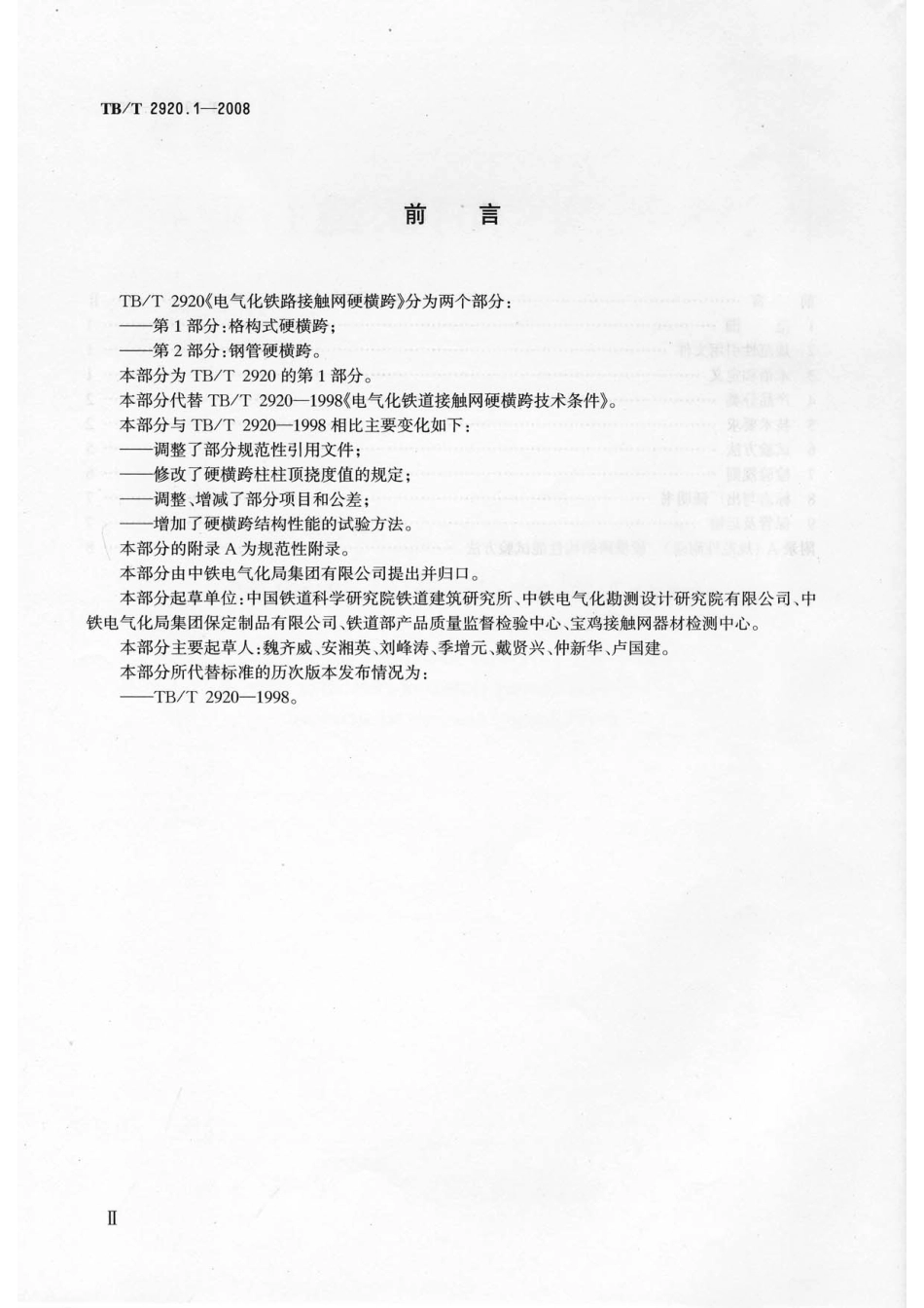 TB／T2920.1-2008…………………………电气化铁路接触网硬横跨 第1部分：格构式硬横跨.pdf_第3页