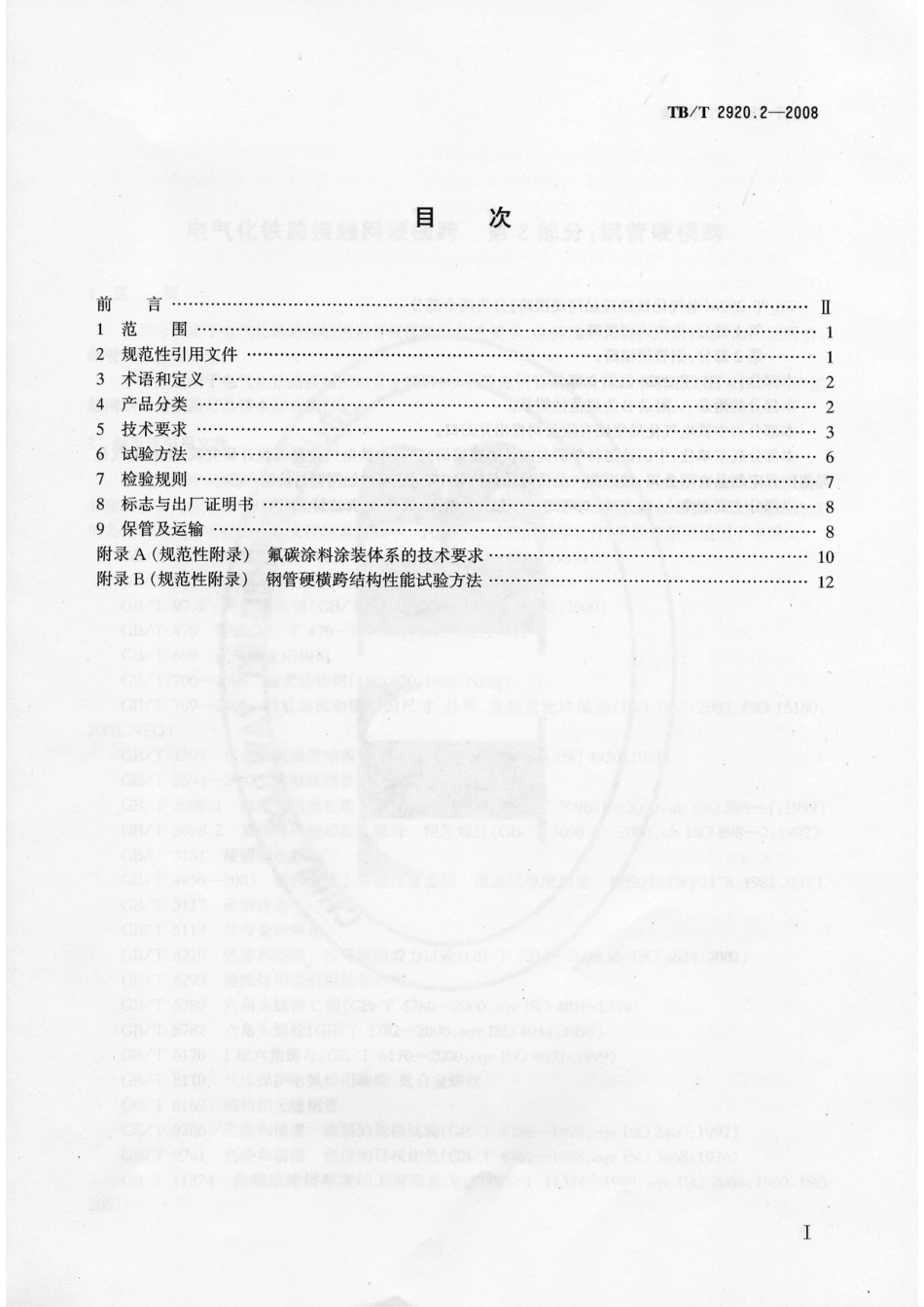 TB／T2920.2-2008…………………………电气化铁路接触网硬横跨 第2部分：钢管硬横跨.pdf_第2页