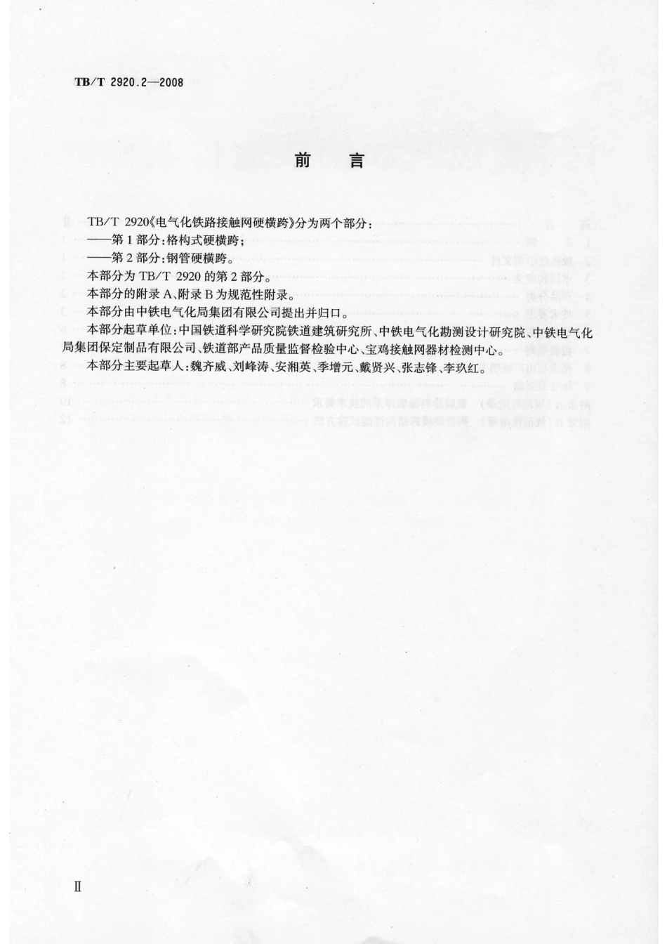 TB／T2920.2-2008…………………………电气化铁路接触网硬横跨 第2部分：钢管硬横跨.pdf_第3页