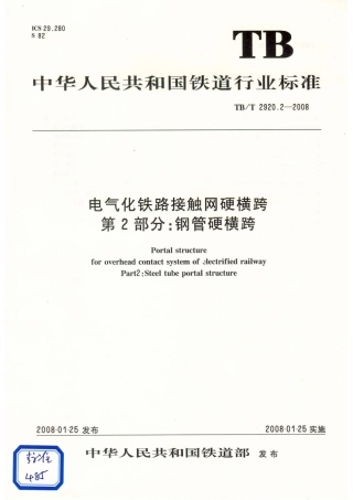 TB／T2920.2-2008…………………………电气化铁路接触网硬横跨 第2部分：钢管硬横跨.pdf