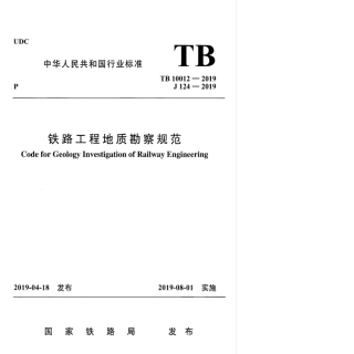 TB_10012-2019_铁路工程_地质勘察规范.pdf