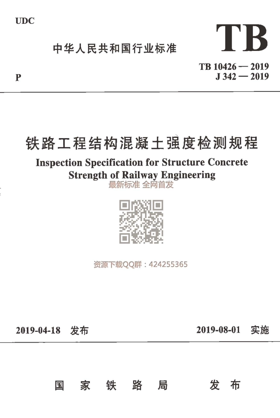 TB_10426-2019_铁路工程结构混凝土强度检测规程_最新版.pdf_第1页
