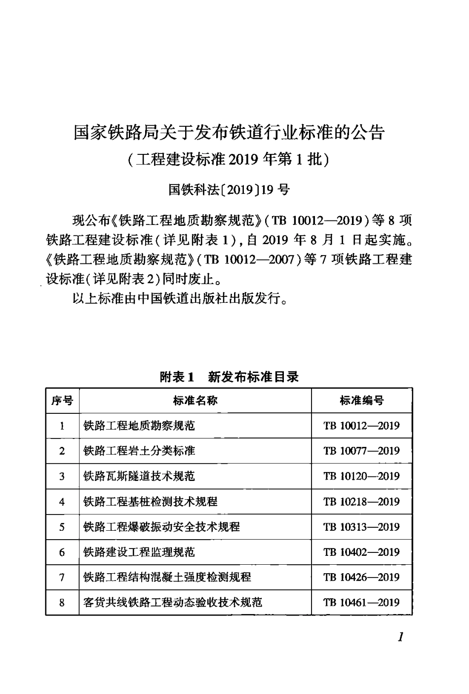 TB_10426-2019_铁路工程结构混凝土强度检测规程_最新版.pdf_第2页