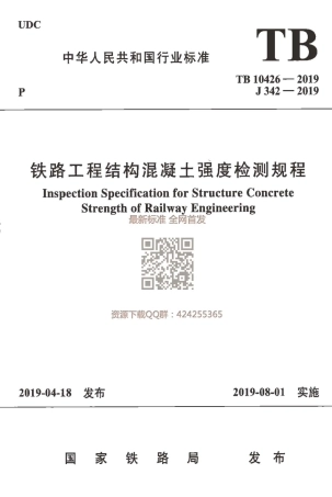 TB_10426-2019_铁路工程结构混凝土强度检测规程_最新版.pdf