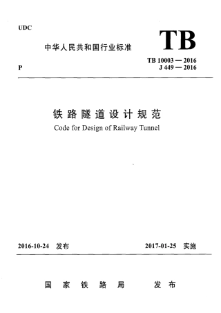 TB10003-2016铁路隧道设计规范.PDF