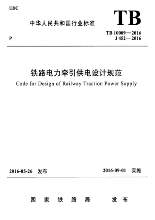 TB10009-2016铁路电力牵引供电设计规范.pdf