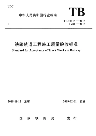 TB10413-2018 铁路轨道工程施工质量验收标准.pdf