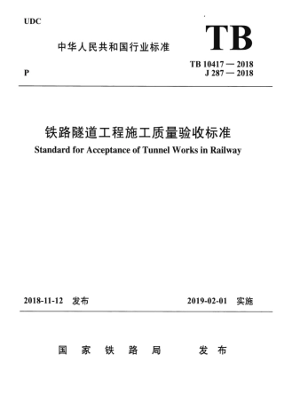 TB10417-2018 铁路隧道工程施工质量验收标准.pdf