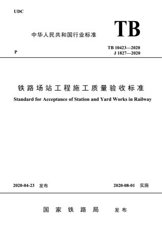 TB10423-2020铁路站场工程施工质量验收标准.pdf