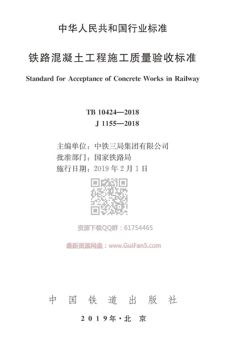TB10424-2018  铁路混凝土工程施工质量验收标准.pdf_第1页