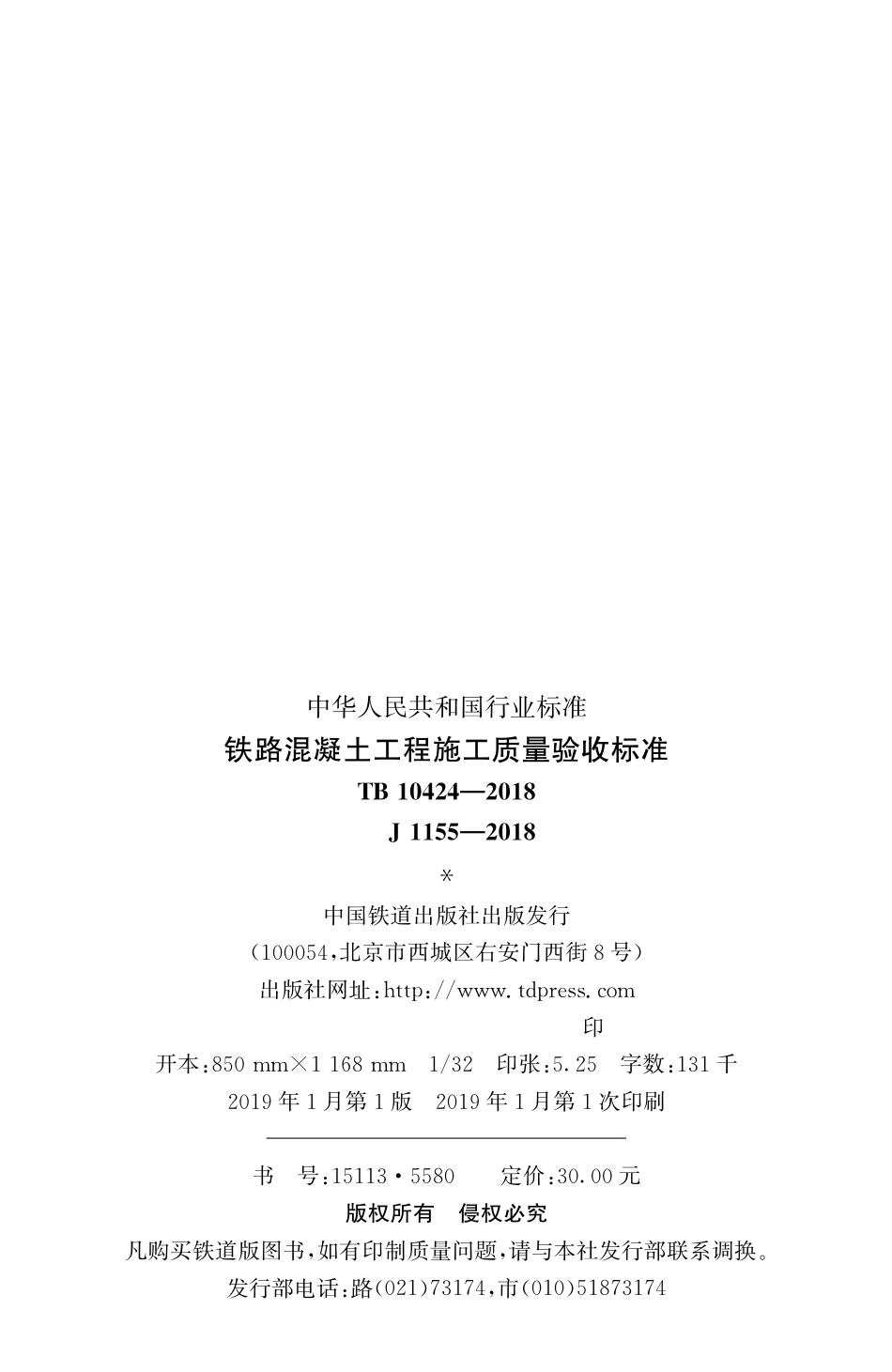 TB10424-2018  铁路混凝土工程施工质量验收标准.pdf_第2页