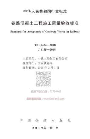 TB10424-2018  铁路混凝土工程施工质量验收标准.pdf