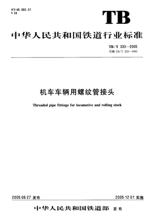 TBT333-2005 机车车辆用螺纹管接头.pdf