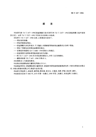 TBT447-2004 高锰刚辙叉技术条件.pdf