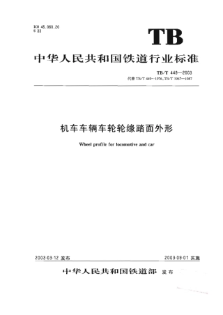 TBT449-2003 机车车辆车轮轮缘踏面外形.pdf