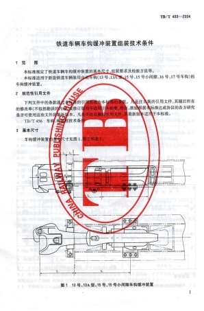 TBT493-2004 铁道车辆车钩缓冲装置组装技术条件.pdf
