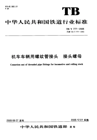 TBT777-2005 机车车辆用螺纹管接头 接头螺母.pdf