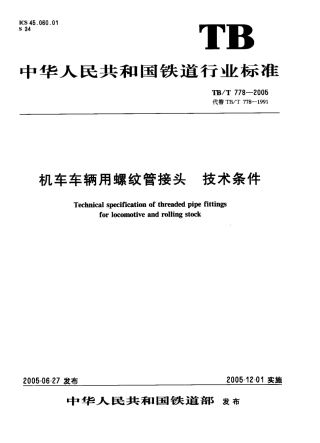 TBT778-2005 机车车辆用螺纹管接头 技术条件.pdf