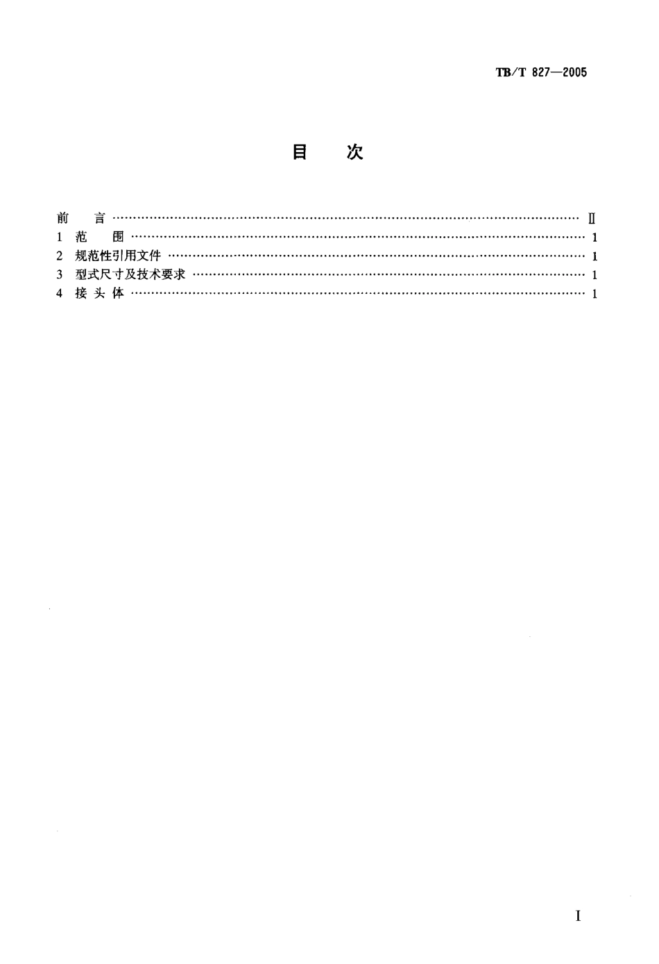 TBT827-2005 机车车辆用表管接头.pdf_第2页