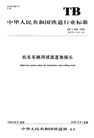 TBT829-2005 机车车辆用球面直角接头.pdf