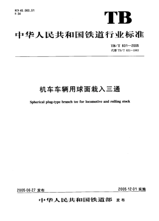 TBT831-2005 机车车辆用球面栽入三通.pdf