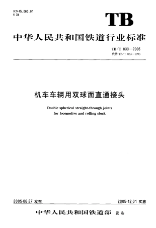 TBT833-2005 机车车辆用双球面直通接头.pdf