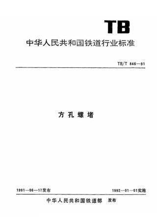 TBT846-1991 方孔螺堵.pdf