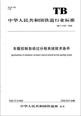 TBT3197-2008 车载控制自动过分相系统技术条件.pdf