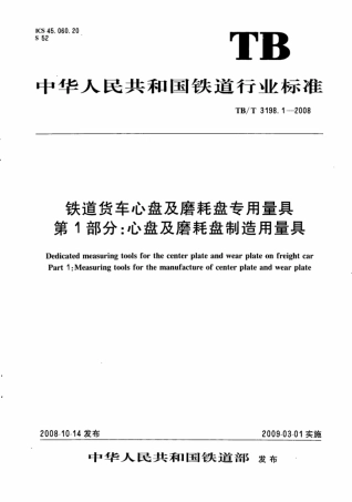 TBT3198.1-2008 铁道货车心盘及磨耗盘专用量具 第1部分：心盘及磨耗盘制造用量具.pdf
