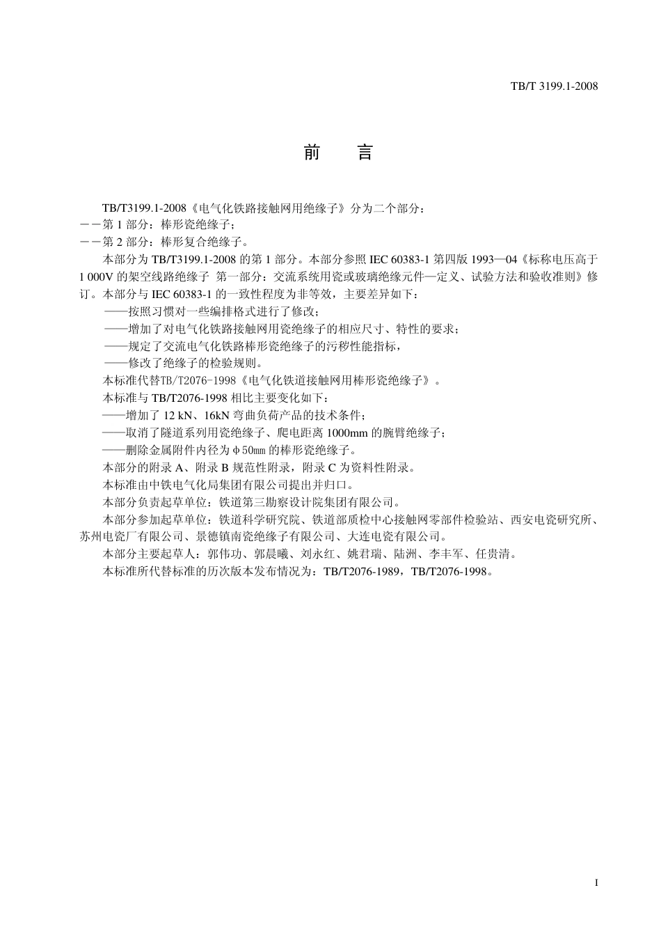 TBT3199-2008 电气化铁路接触网用绝缘子(第1-2部分).pdf_第3页