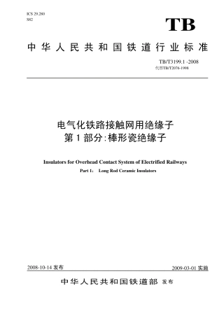 TBT3199-2008 电气化铁路接触网用绝缘子(第1-2部分).pdf