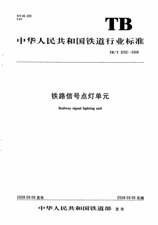 TBT3202-2008 铁路信号点灯单元.pdf