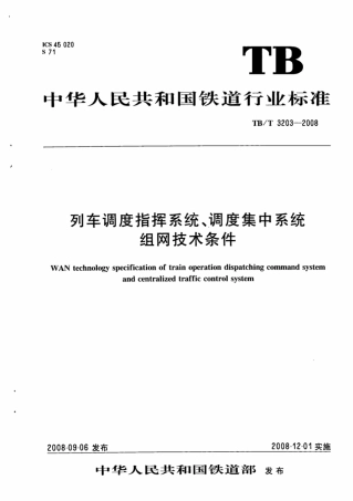TBT3203-2008 列车调度指挥系统、调度集中系统组网技术条件.pdf