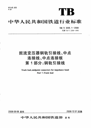 TBT3205.1-2008 扼流变压器钢轨引接线、中点连接线、中点连接板 第1部分：钢轨引接线.pdf
