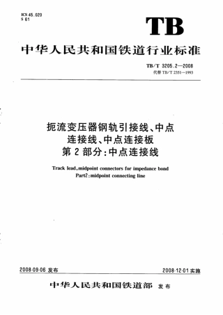 TBT3205.2-2008 扼流变压器钢轨引接线、中点连接线、中点连接板 第2部分：中点连接线.pdf