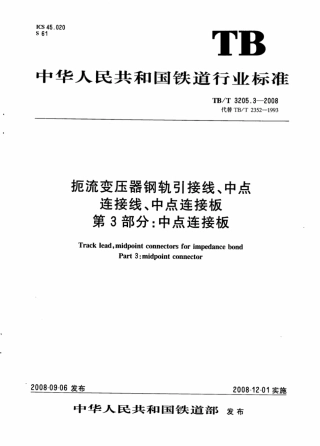 TBT3205.3-2008 扼流变压器钢轨引接线、中点连接线、中点连接板 第3部分：中点连接板.pdf