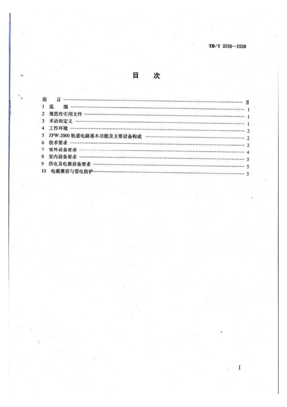 TBT3206-2008 ZPW-2000轨道电路技术条件.pdf_第2页