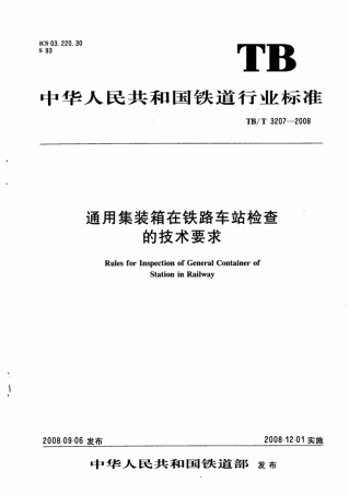 TBT3207-2008 通用集装箱在铁路车站检查的技术要求.pdf