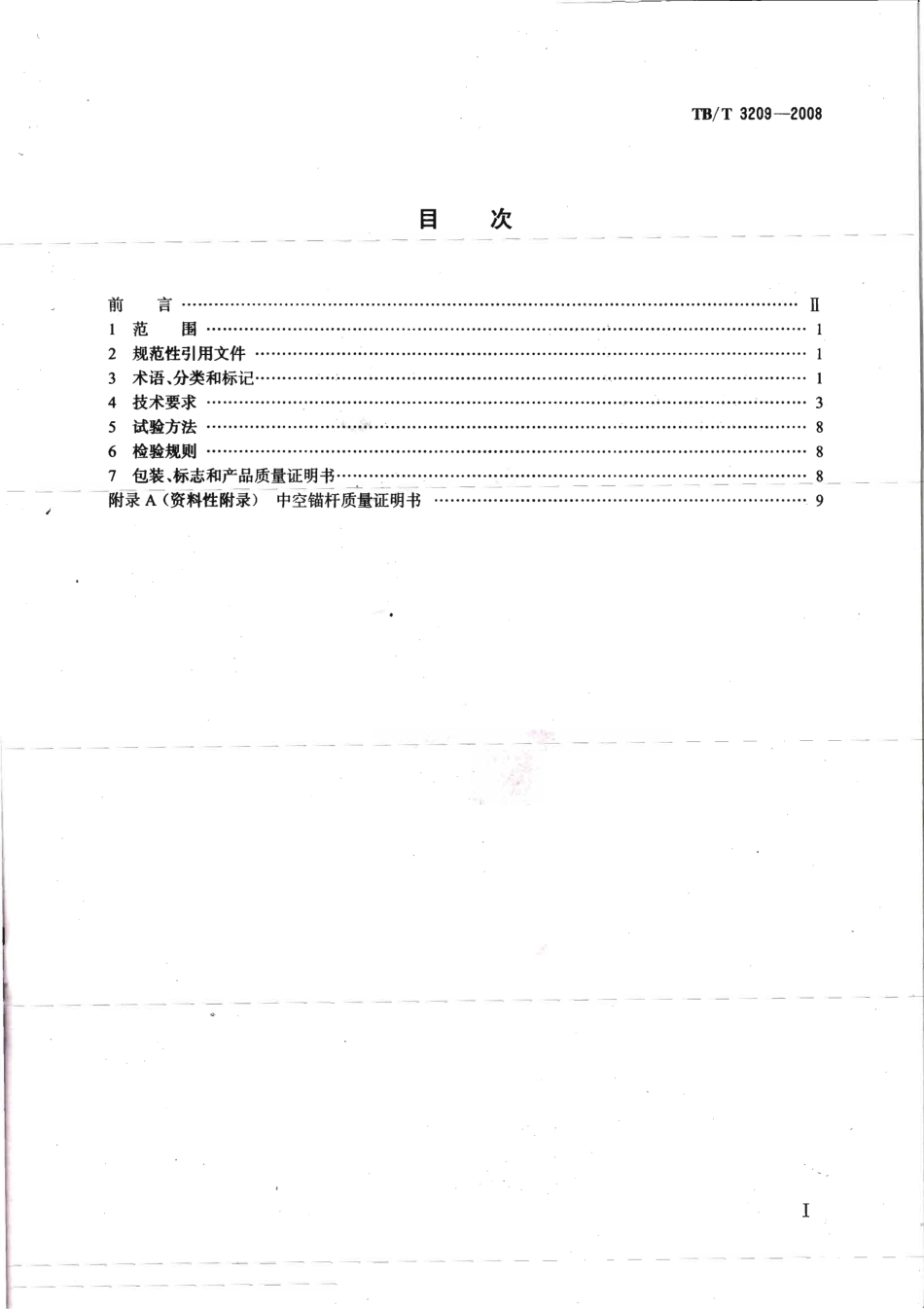 TBT3209-2008 中空锚杆技术条件.pdf_第2页