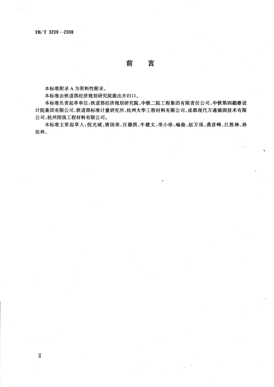 TBT3209-2008 中空锚杆技术条件.pdf_第3页
